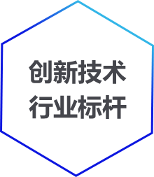 創新技術,行業標桿
