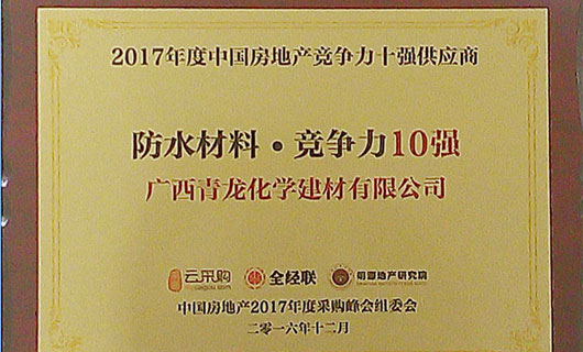 2017年度中國房地產防水材料類競爭力十強供應商