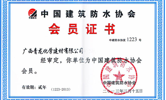 中國建筑防水協會會員