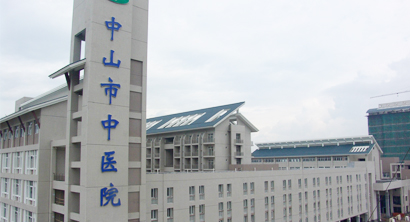 中山·新中醫院