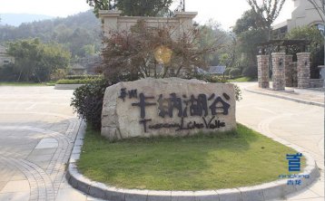寧波·卡納湖谷別墅社區